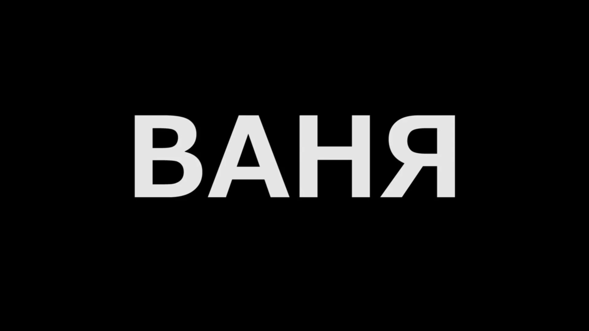 Ваня. Ваня надпись. Надпись Ваня черный фон с. Надписи на черном фоне.