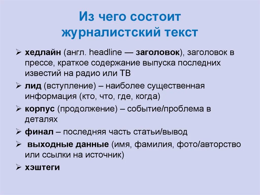 Функциями текста могут быть. Из чего состоит журналистика. Структура журналистского текста. Функции журналистского текста. Композиция журналистского текста.