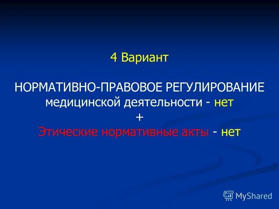 Нормативный вариант слова. Правовое регулирование медицинской деятельности. Правовая регуляция медицинской деятельности..