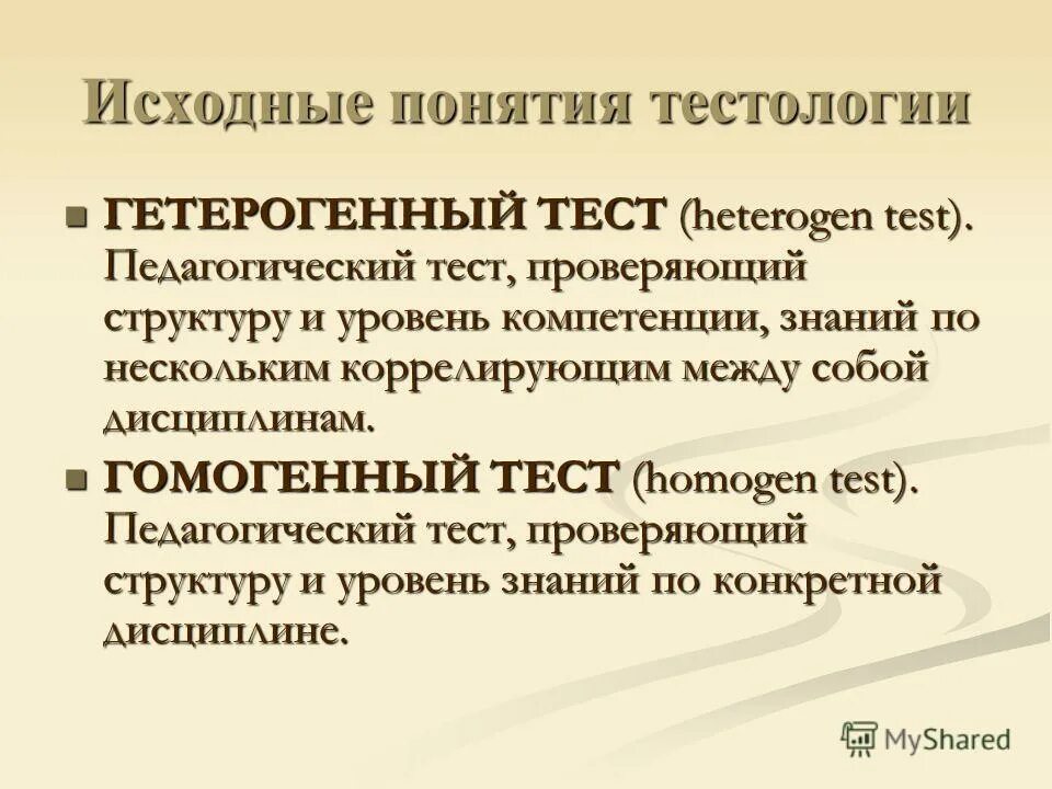 Понятие исходные данные. Педагогический тест. Тестология презентация. Уровни педагогической тестологии. Современное развитие тестологии.