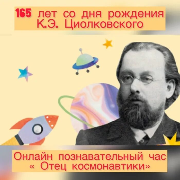 Кого называют отцом космонавтики. 165 Лет со дня рождения Циолковского. Русский учёный Циолковский. Ученые космонавтики.