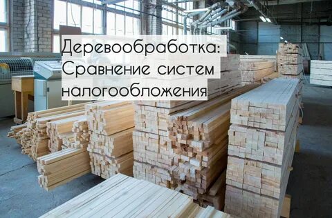 Предприятие деревообработки