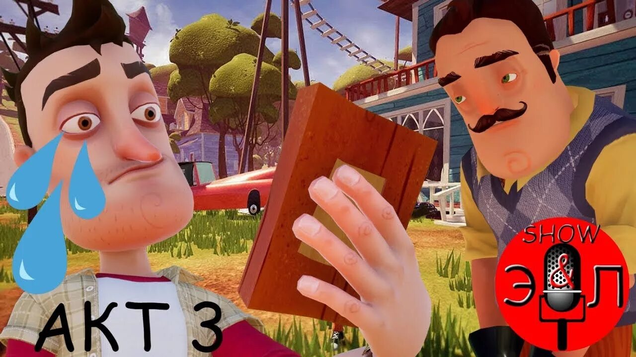 Привет сосед 3. Привет сосед 3 акт. Привет сосед 3 акт прохождение. Hello Neighbor ломик. Привет сосед третье акт