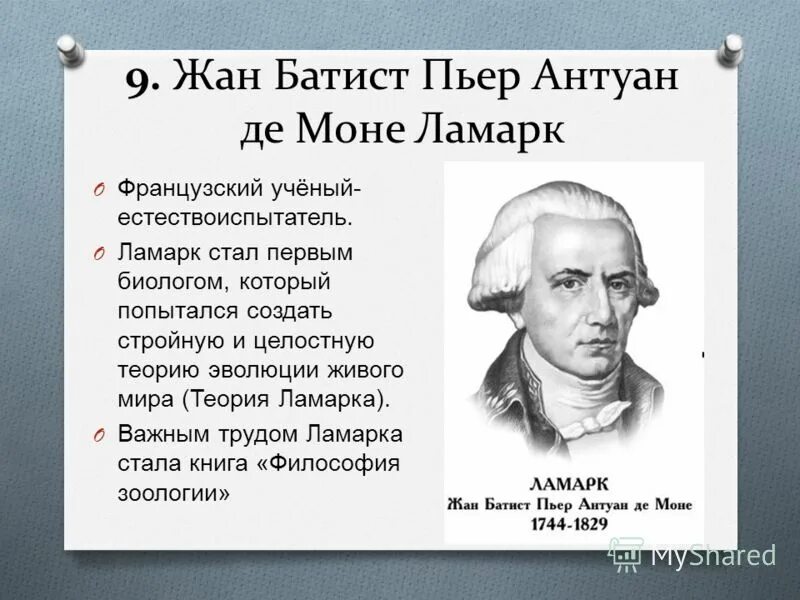 Французский ученый теория. Ж.Б. Ламарк (1744-1829).