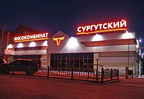 Сургутский мясокомбинат