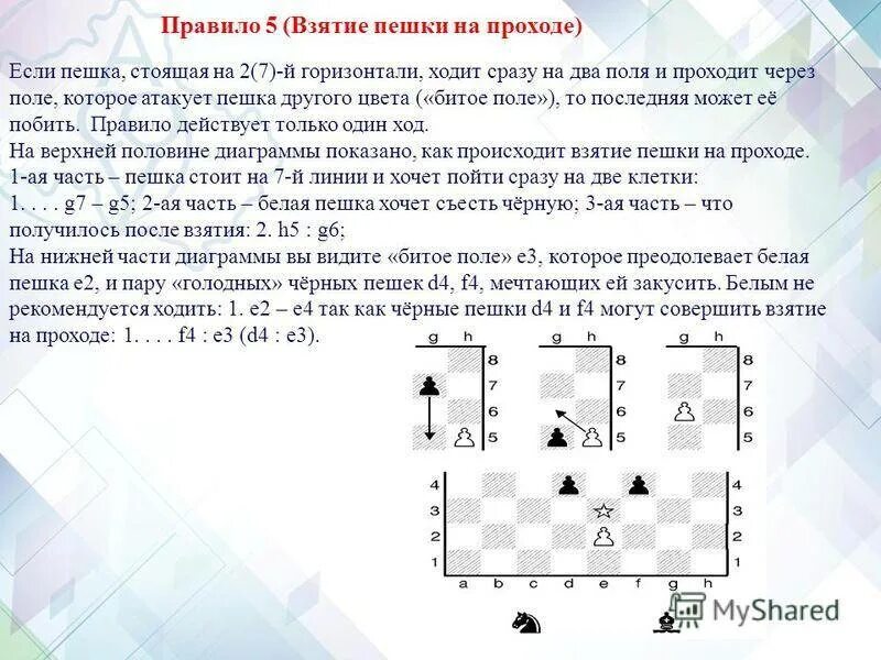 Пешке можно бить назад. Взятие пешки на проходе в шахматах. Ход пешки в шахматах через 2 клетки. Ходить через битое поле в шахматах пешкой. Правило взятия на проходе в шахматах.