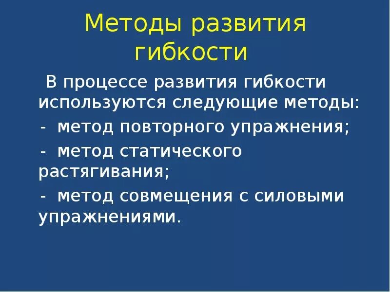 Для воспитания гибкости используются. Повторный метод развития гибкости. какие методы используются для развития гибкости. методы воспитания гибкости. метод повторного упражнения для развития гибкости..
