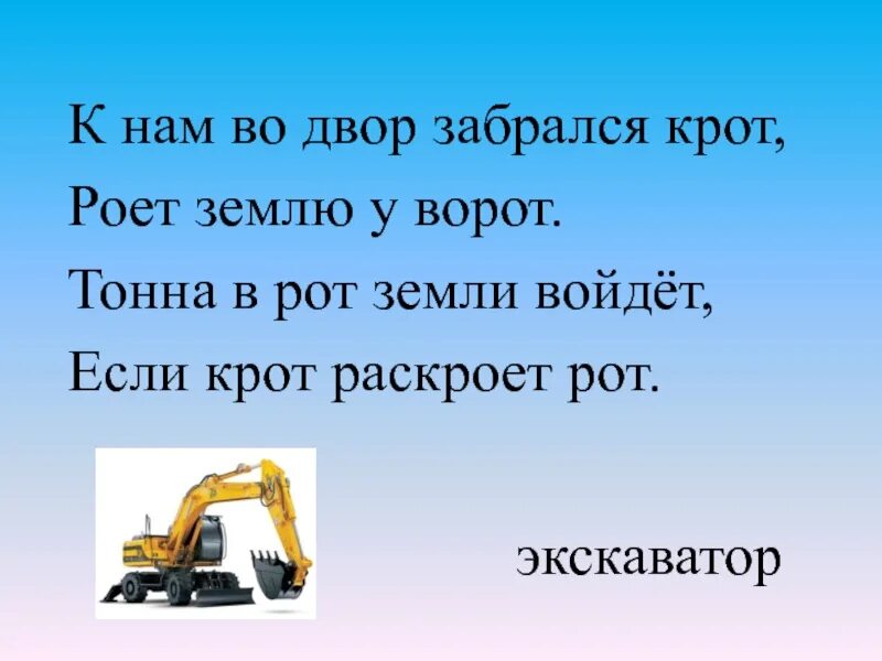 К нам во двор забрался. Загадка к нам во двор забрался крот роет землю у ворот ответ. К нам во двор забрался крот роет землю. К нам во двор забрался. Буква э экскаватор.