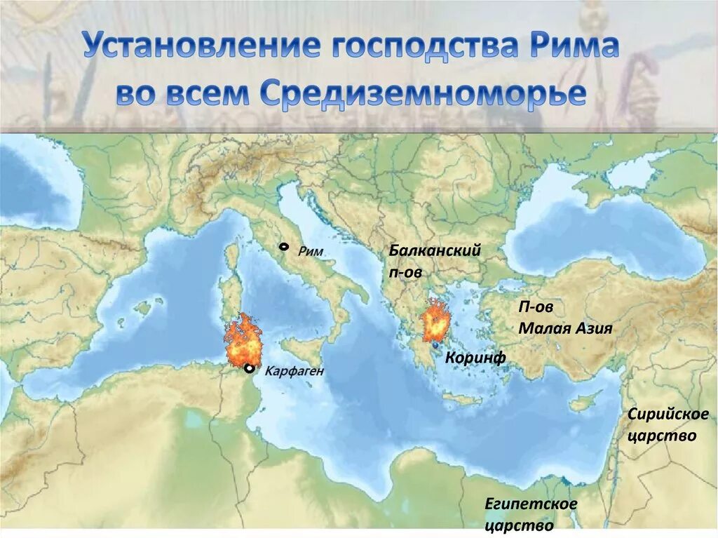 Захват Римом Средиземноморья карта. Карта Рим сильнейшая держава Средиземноморья. Установление господства Рима во всем Средиземноморье карта. Установление господства Рима в Средиземноморье. Установление господства рима во всем средиземноморье видеоурок