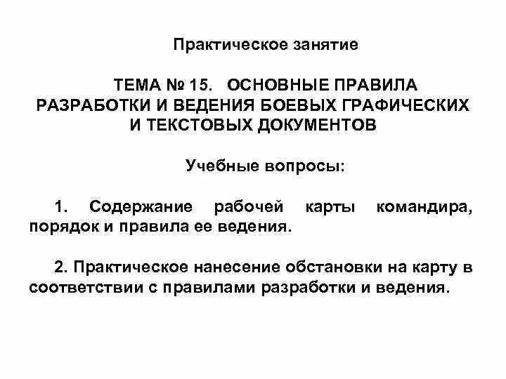 Содержание графических документов. Порядок разработки и ведения графических боевых документов. правила разработки текстовых боевых документов. правила разработки боевых графических документов. правила графических документов.