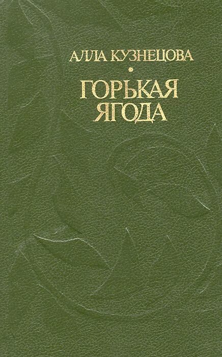 Читать горькие ягодки полностью. Книга горькие ягодки. Читать горькие ягодки.