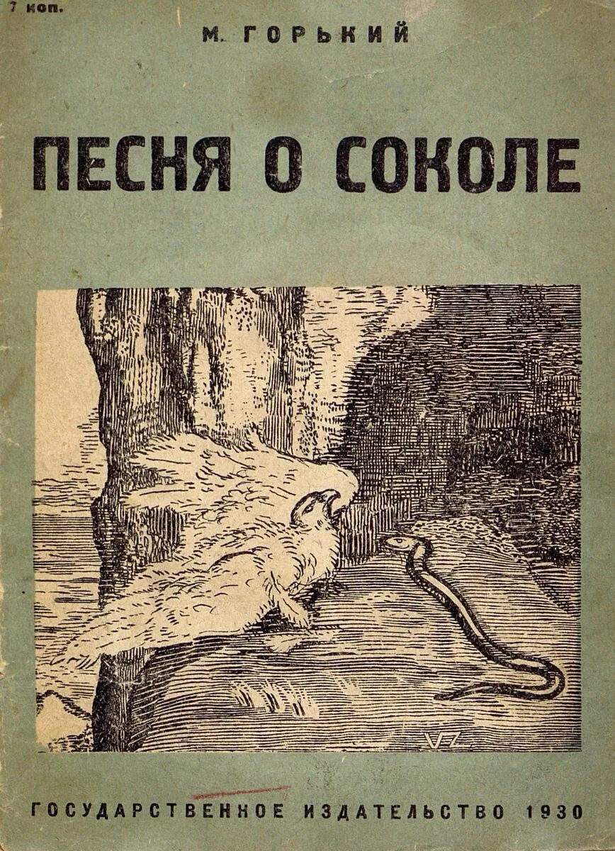 М горький песнь. Песня о Соколе.