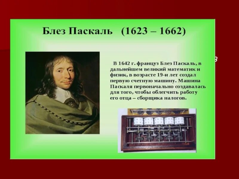 Арифмометр Блеза Паскаля. Блез Паскаль в 1642 году. Блез Паскаль что изобрел. Блэк Паскаль арифмомент.