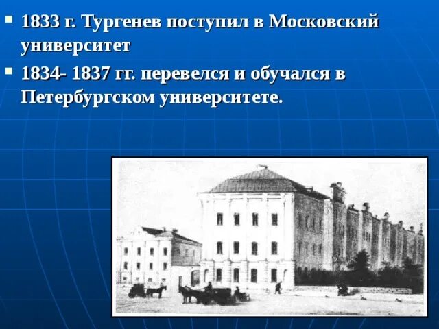 Московский университет Тургенев. Московский университет 1834. Петербургский университет 1834 год. Новое здание Московского университета 1833.