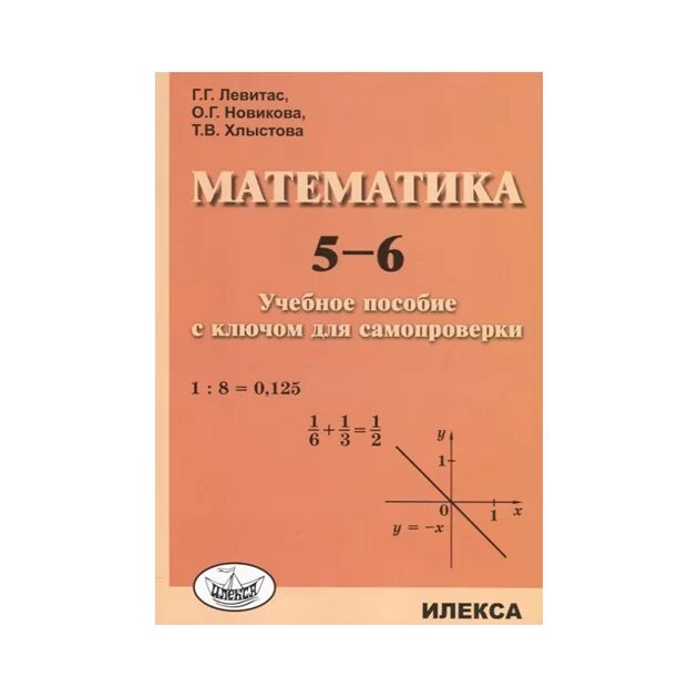 Математика 5 650. Левитас математика. Математика г. Математика. 5-6. Учебное пособие с ключом для самопроверки. Левитас г математические диктанты.