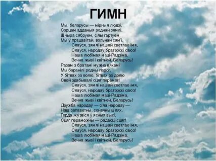 Минута белорусских текст
