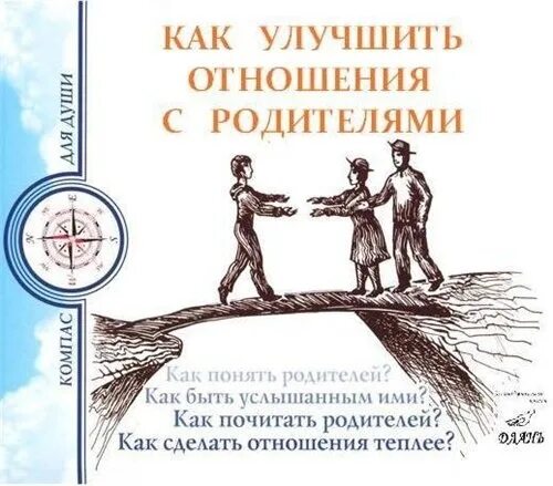 Отношения с отцом книга. Как улучшить отношения с родителями. Как наладить взаимоотношения с родителями. Как наладить отношения с отцом. Как укрепить отношения.