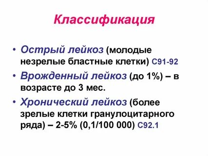 Острый лейкоз клеточного типа