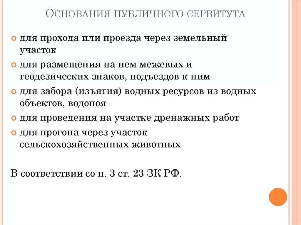 Прекращение земельного сервитута. Основания публичного сервитута. Основания возникновения сервитута на земельный участок. Основания возникновения публичного сервитута на земельный участок. Основания возникновения сервитута схема.