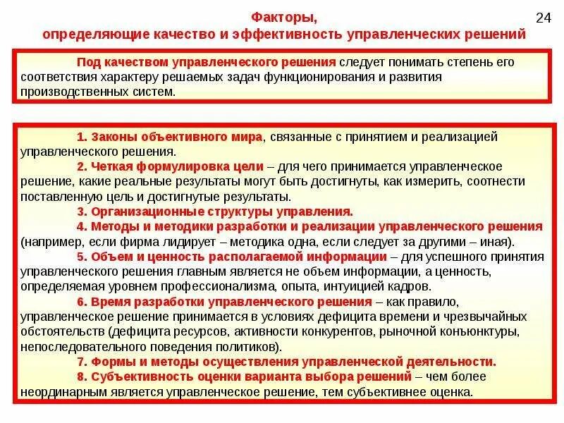 Управление решение эффективность принятия. Оценка качества управленческих решений. Методы оценки управленческих решений. Подходы к измерению эффективности управленческих решений. Факторы качества и эффективности управленческого решения.