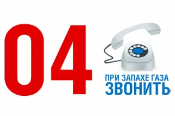 Номер газовой службы. При запахе газа звонить. Номер газовой службы для детей. При запахе газа звони 04.