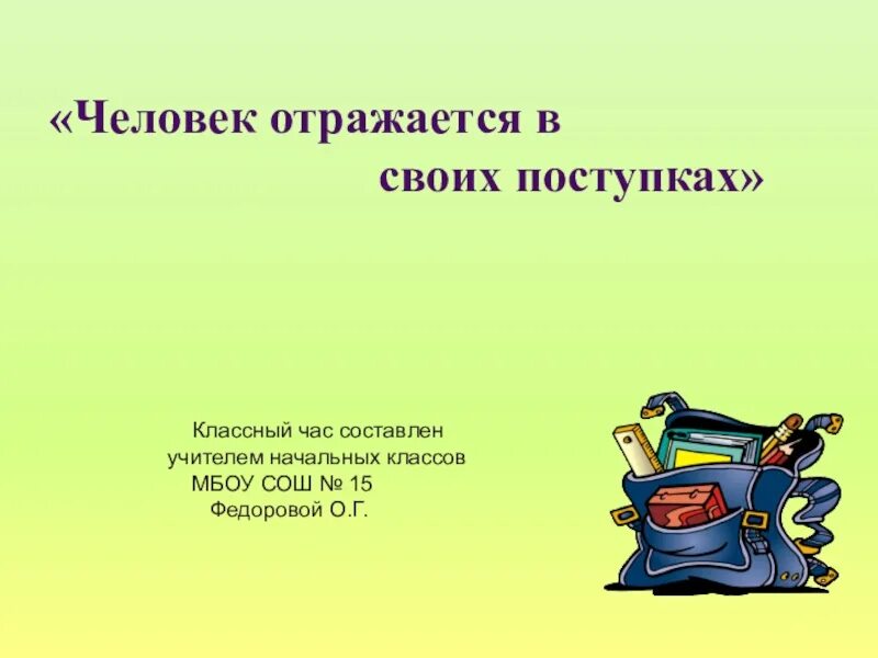 Классный час будь человеком человек. Классный час на тему человек отражается в своих поступках. Поступки человека классный час. Человек на классный час. Классный час с презентацией для детей.