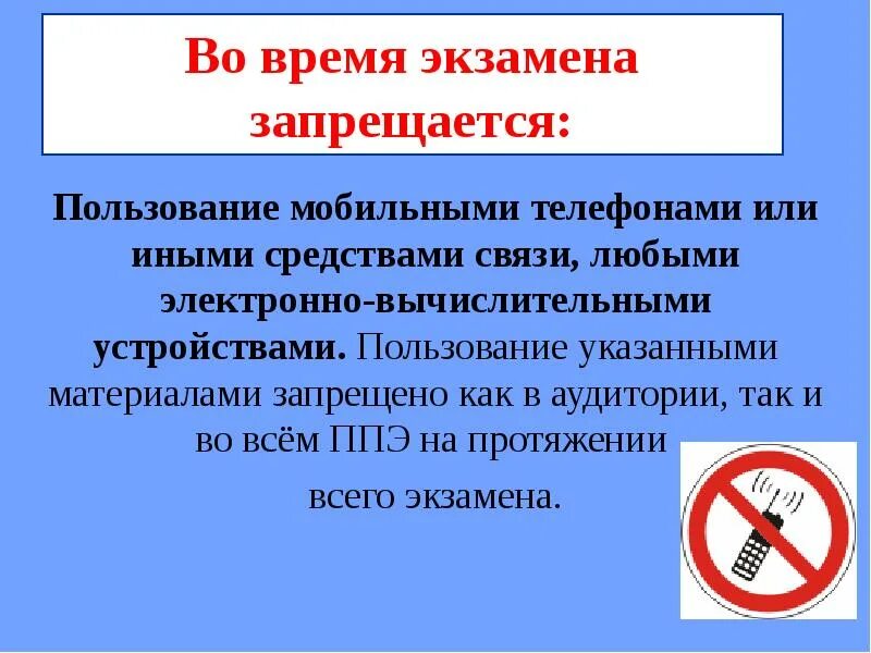 Гражданином рф запрещается. Во время экзамена запрещается. Во время ЕГЭ запрещается. Запреты в пункте проведения экзамена. В ППЭ запрещается.