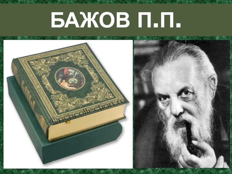 Биография п п бажова. П п бажов. Известный писатель пп бажов являлся. Бажова. Известный писатель пп бажов являлся.