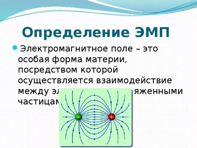 Дайте определение электромагнитной. Электромагнитное поле определение кратко. Электромагнитные поля (ЭМП). Электромагнитное поле опр. Электромагнитное поле Этро.