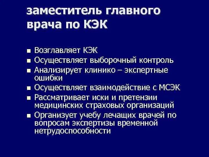 Заместитель врача по кэр. Заместитель главного врача по клинико-экспертной работе. Зам главного врача по клинико-экспертной работе. Заместитель главврача по клинико экспертной работе. Заместители главного врача по экспертной работе.