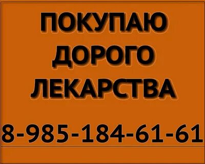 Покупаю лекарства дорого