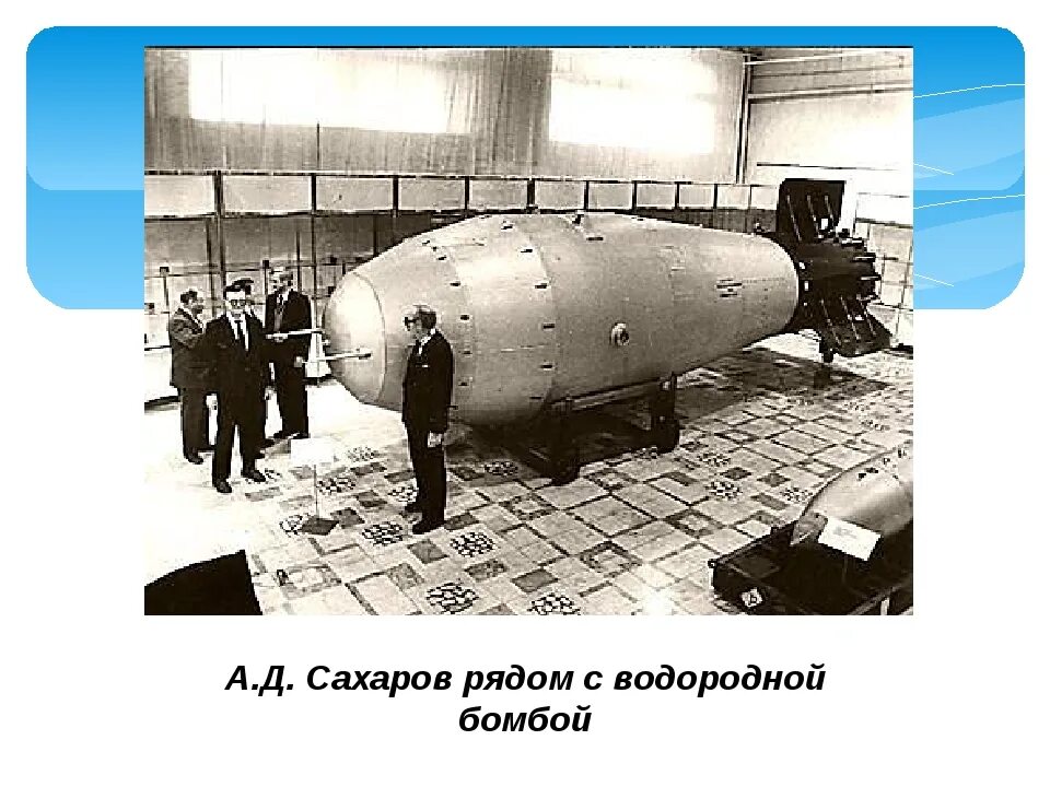 Сахаров атомная бомба. Академик Сахаров атомная бомба. Водородная бомба Сахарова 1953. Создание первой водородной бомбы