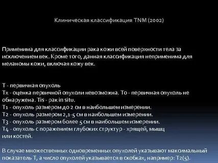 Тнм классификация кожи