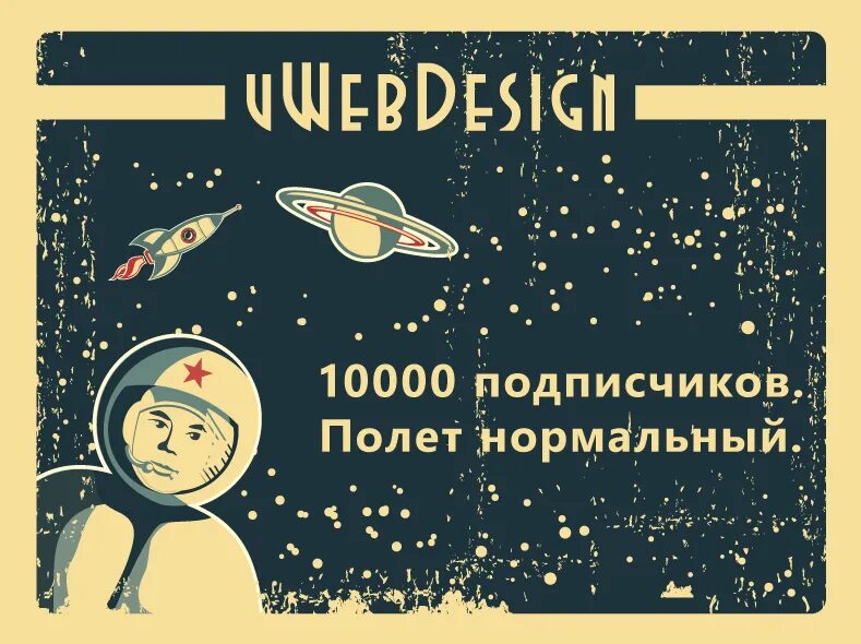 Лет полет нормальный. Полет нормальный картинки. 10000 подписчиков. нас уже 10000 подписчиков. ура 10000 подписчиков.