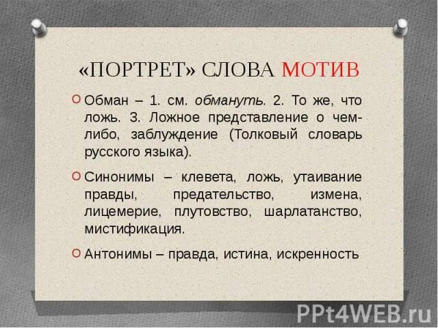 Найдите синоним к слову обман предложение 45. Предложение со словом обмануть. Портрет слова. Предложение со словом обман. Портрет слова мотив.