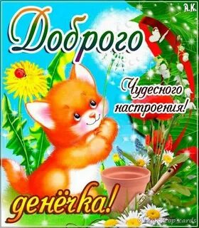 Доброго чудесного денечка