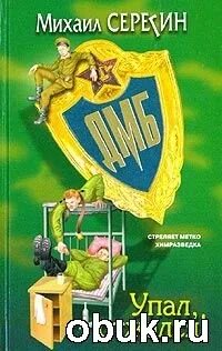 Книги дмб серегин