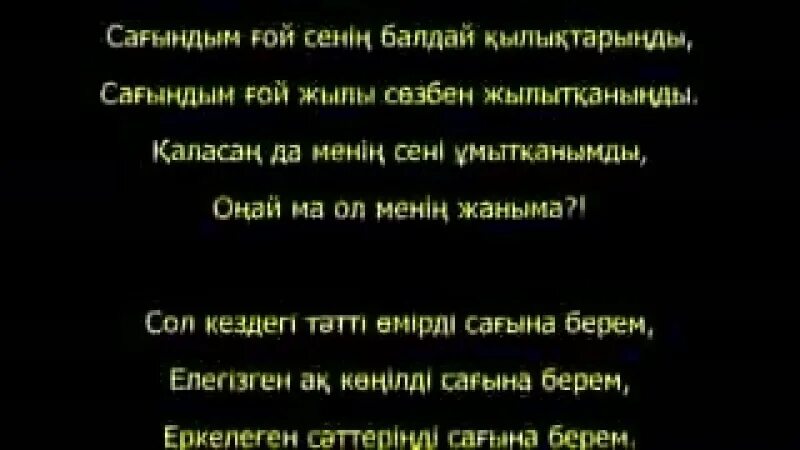 Сагындым мен сене. Сагындым. Слова песни Сағындым сені. Сагындым мен текст песни. Текст песни сагындым сени.