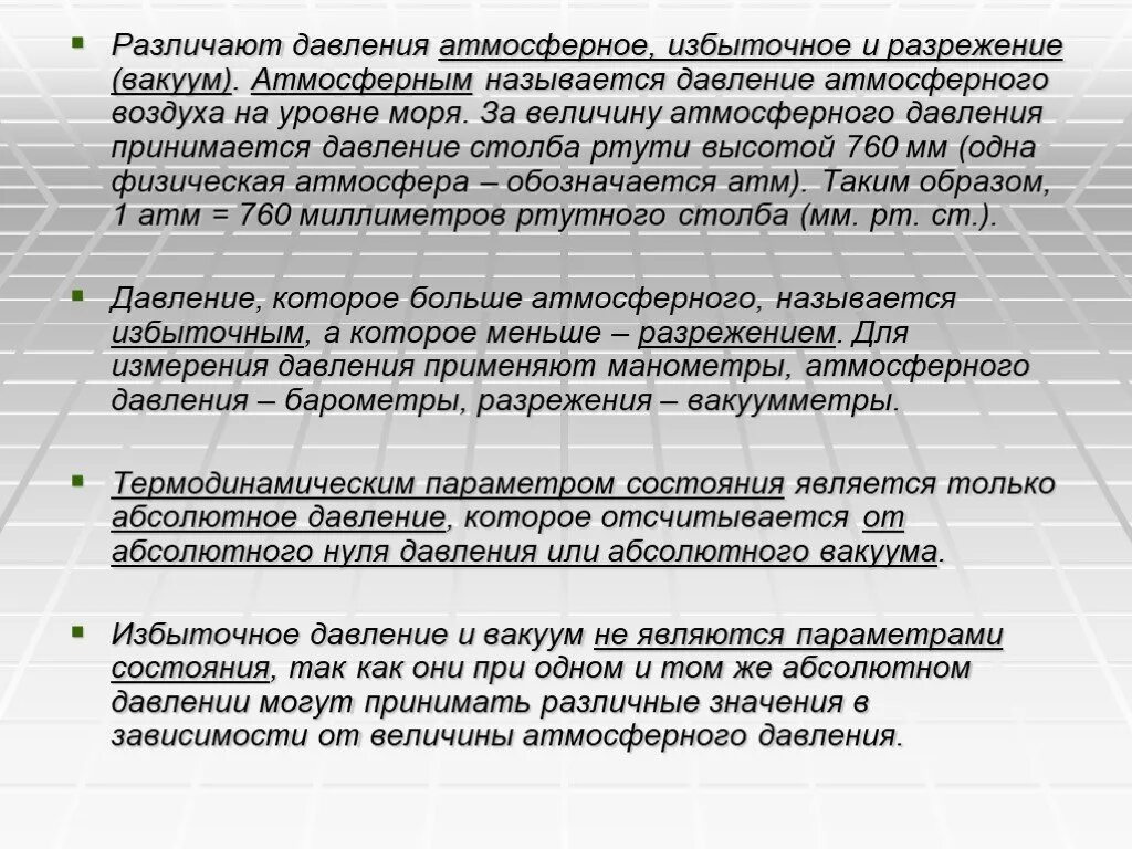 Избыточное абсолютное атмосферное давление и вакуум. Избыточное давление. Избыточное давление это давление. Атмосферное давление и избыточное давление.