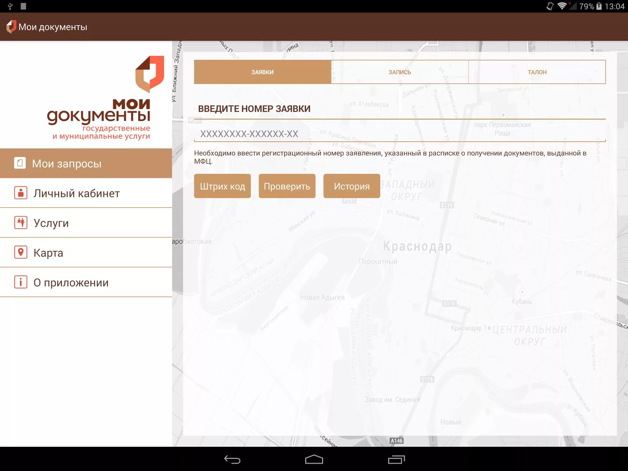 Мфц краснодар проверить статус заявки по регистрационному. Мои документы приложение. Мои документы личный кабинет. Программа МФЦ Мои документы. Мои документы приложение андроид.