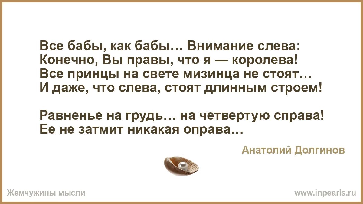 Всё бабы как а я Королева. Женщина Королева стихи. Стих все бабы как бабы а я Королева. Королева Королев стихи.