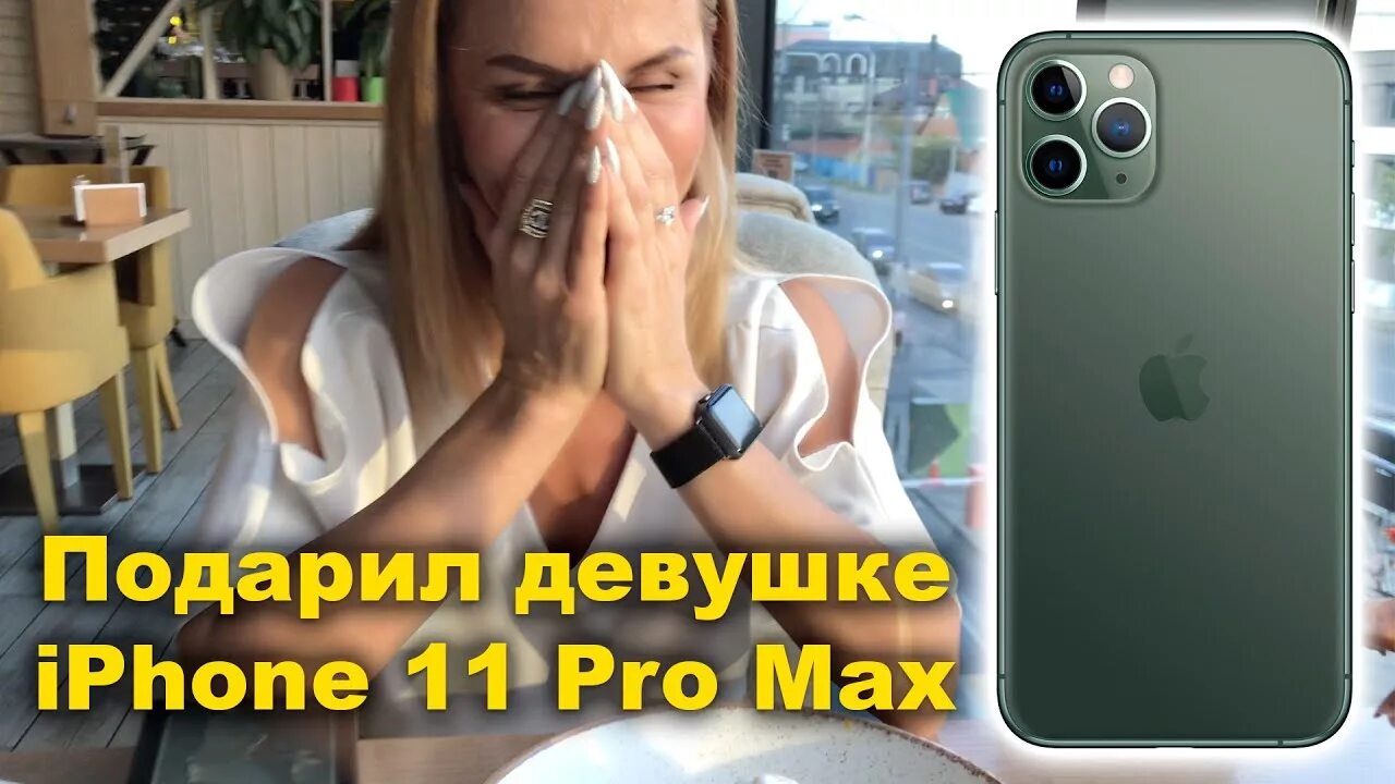 Подарил девушке айфон. Дарим айфон. Подарил девушке iphone. Девушка с айфоном 11 Pro Max. Iphone 13 Pro Max подарок.