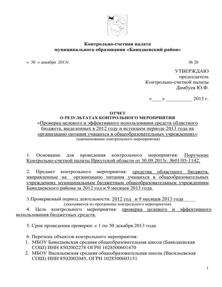 Отчет о проведении контрольных мероприятий. Акт о проведении контрольного мероприятия. План проведения контрольных мероприятий. Отчет о результатах контрольного мероприятия