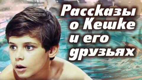 Рассказы про кешку и его друзей