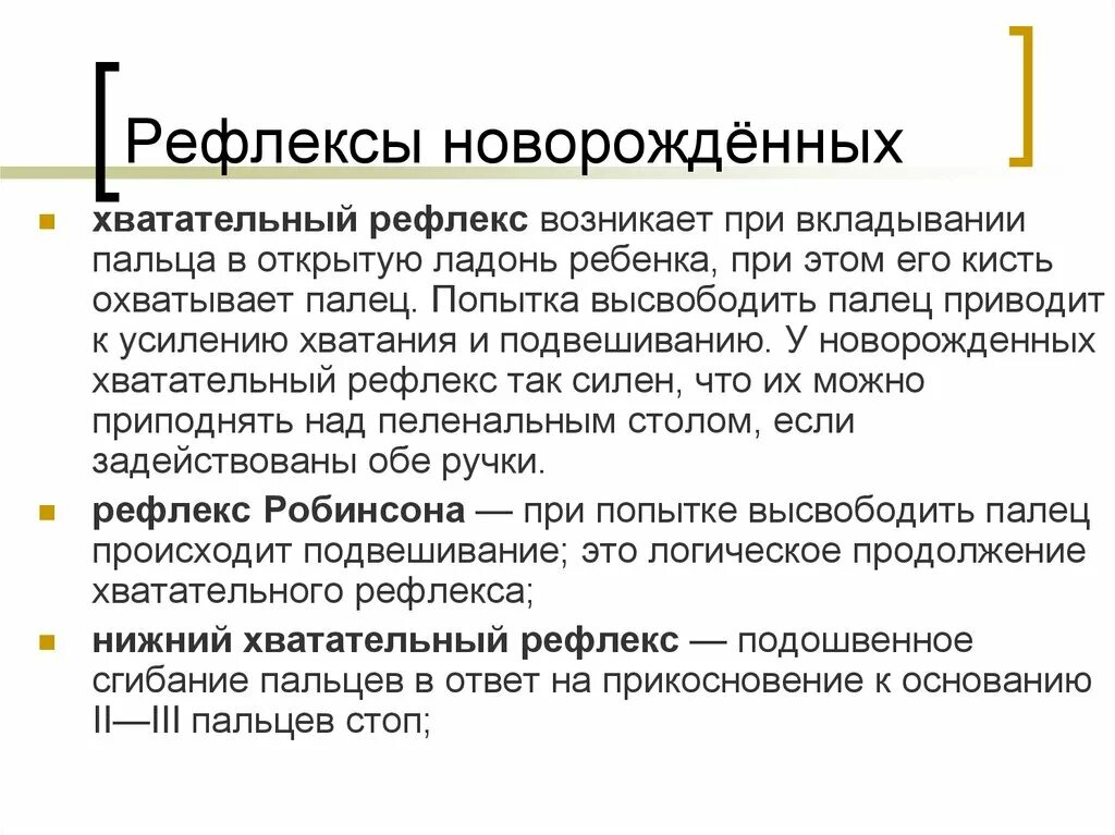 Хватательный рефлекс новорожденного. Хватательный рефлекс Робинсона. Когда у ребенка хватательный рефлекс. Хватательный рефлекс у новорожденных (рефлекс Робинсона).