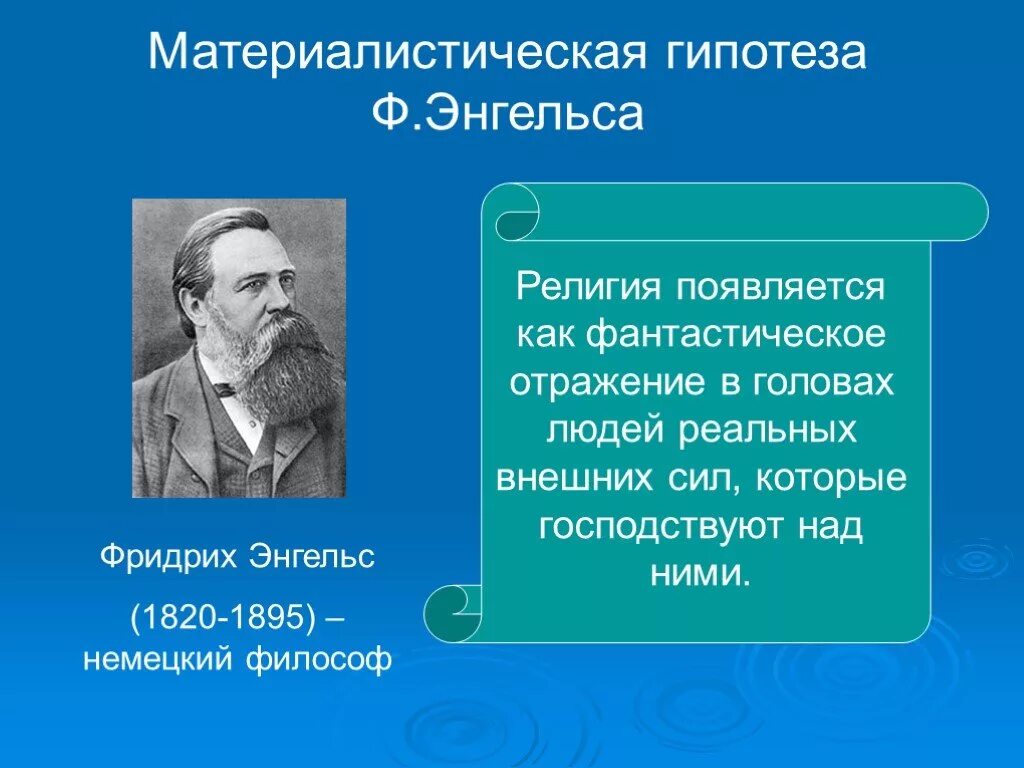 Ф. Энгельс (1820-1895). Энгельс материалистическая теория. Гипотеза религии.