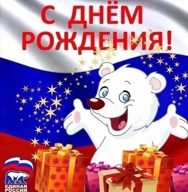 день рождения единой россии 1 декабря. единая россия юбилей. день рождения единой россии. поздравление с днем единой россии. день партии.