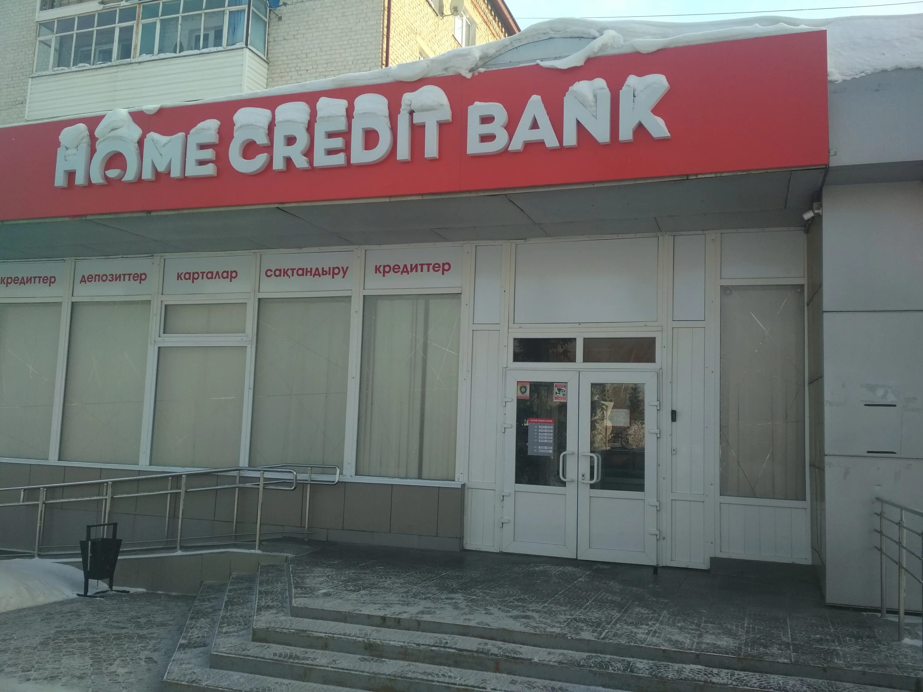 Петропавловск банки Казахстана. Хоум банк. Home credit Bank Казахстан. Хоум кредит банк. Телефоны банков петропавловска