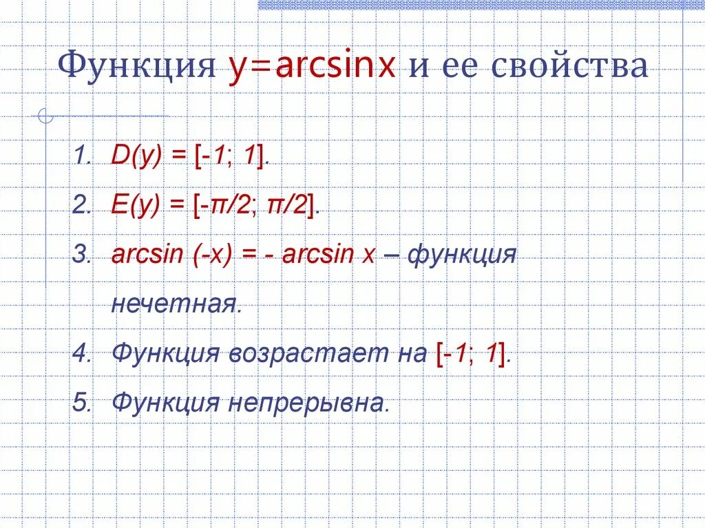 Свойства arcsin x. Y arcsin x свойства. Свойства функции y arcsin x.