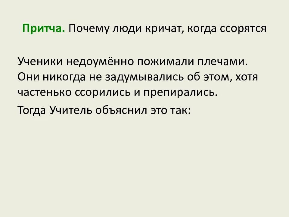 Почему люди кричат когда ссорятся. Притча почему люди кричат. Притча почему люди кричат когда ссорятся. Почему когда люди ссорятся они кричат притча. Зачем ссориться